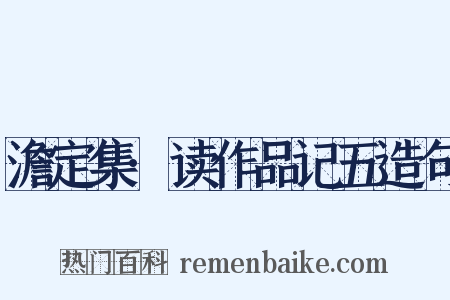 澹定集·读作品记五造句是什么意思的图片